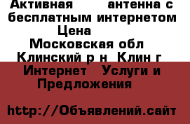 Активная Wi-Fi антенна с бесплатным интернетом. › Цена ­ 1 200 - Московская обл., Клинский р-н, Клин г. Интернет » Услуги и Предложения   